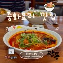 짬뽕중독 | [제주현지인맛집] 얼큰함에 중독되는 교동짬뽕 제주본점 차돌짬뽕 내돈내산 솔직후기!