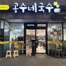 공주네국수 | 제주도 고기국수 맛집 공주네국수_제주도 도민 맛집, 강레오 추천 고기국수