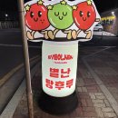 별난탕후루 이미지