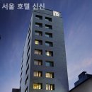 서울호텔신신 이미지