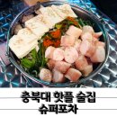 청주 핫걸 핫보이 다모여라 충북대 술집 슈퍼포차