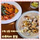 신동-87 | [수원/신동] 신동카페거리 뇨끼 맛집 라루치아 본점 내돈내산 솔직후기