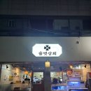 순천 현지인맛집 술벗상회 모둠해산물이 맛있다며