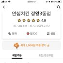 안심치킨정왕3동점 이미지