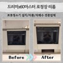 의류 리폼(서원) | 청주 드리미x60마스터 로청장 리폼