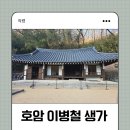 30 | 부자 기운 받으러 다녀온 "호암 이병철 생가" 방문 후기