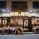벽돌곱창 노은점 이미지