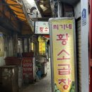 이대포 소곱창구이 전골 | [을지로/종로]최가네황소곱창_담백한 종로3가 노포 소곱창구이 솔직후기(곱창구이, 곱창전골, 화장실정보)