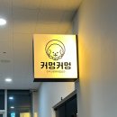 커멍커멍 | 마곡 발산역 아이랑 함께하기 뷰 좋고 깨끗한 애견카페 커멍커멍