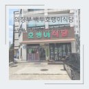 백두호랭이식당