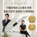 바디헬프 | 울산삼산동헬스장추천 위고비 마운자로 부작용 때문에 더헬프온다.