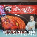 돼지꼬꼬 김치찜 | 코스트코 백종원 빽쿡 돼지 김치찜 후기 조리법