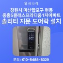 마산합포구 ⓐ-11 | 창원시 마산합포구 현동 중흥S클래스프라디움1차아파트 솔리티 지문 도어락 설치 후기