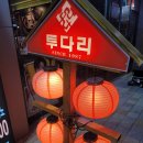투다리시티 네이버블로그