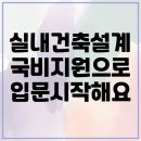 부전동실내건축학원 국비 제도로 캐드 스케치업 입문해요