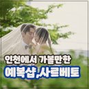 W.12 인천 신랑 맞춤 예복 테일러샵 계약 후기