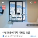 프롬에이치레포잉호텔부산