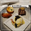 파르나스호텔노동조합 | 웨스틴 서울 파르나스 호텔 | 캐비어조식 온테이블 파르나스 조식 후기 (feat. 메리어트 플래티넘등급)