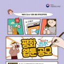 [통일부] 제8회 청소년 평화·통일 문화 경연대회 – 「 평화 웹툰 공모전」(~8/20) 이미지