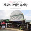 제주 공항근처 전통시장 <제주시민속오일시장>
