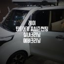 울산동구멀티샵 레이썬팅 실내크리닝 에바크리닝 작업후기❗️