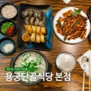 용궁단골식당 - 김천시 | 용궁단골식당