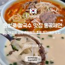 동곡주차장 | 동성로 밥집 동곡제면 대구 시내 혼밥 맛집