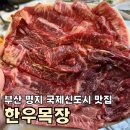 부산 명지 맛집 추천 한우목장 가성비 한우 모둠 내돈내산 후기