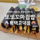 평택꼬마김밥 | 평택고덕맛집 또또꼬마김밥평택고덕점 주말아점 방문솔직후기