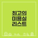 온양현대서비스 | 온양온천역 미용실 추천 이곳이 최선인가