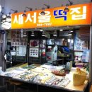 새서울떡집 이미지