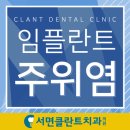 서면클란트치과의원 이미지