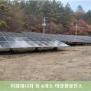 미화1 태양광발전소 이미지