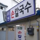 생활의달인 56년 쫄면 달인 은둔식달 서울 대표 쫄면 top2 칼국수집