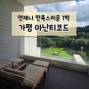 가평잣나무숲하우스 | '가평 아난티코드 테라스하우스' 후기 - 만족스러웠던 주말