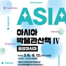 아시아문화박물관 이미지