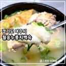 여주-월송-비소함-5 | 여주역맛집 온 가족이 가족 외식하기 좋은 월송누룽지백숙 방문 후기