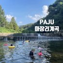 황룡2리마을회관 | 시원한 물놀이가 그리워지는 계절 아이와 놀기 좋은 취사가능한 파주 마장리 계곡