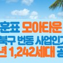 '오세훈표 모아타운 1호' 강북구 번동 사업인가, 26년 1,242세대 공급 이미지