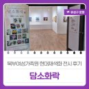 채색화 | 북부여성가족원 현대채색화 전시 후기 '담소화락'