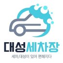 대성세차장 이미지