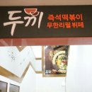 칭구떡볶이 이미지