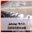 Jetstar 젯스타 크라이스트처치행 - #여행 4일차 젯스타 뉴질랜드 남섬 크라이스트처치행 솔직 리뷰 후기