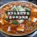 송우부대찌개 | [경기도 포천] 송우부대찌개 포천송우리맛집 포천소흘읍맛집 포천부대찌개맛집 송우부대찌게 포천맛집추천