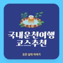 온천로터리종합시장 | 국내 온천 여행 BEST 8: 가족·커플 추천 코스 총정리