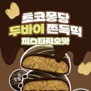 진지하게 | 봄날엔 두바이 쫀득떡 진지하게 솔직한 후기