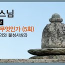 [성본스님] 5. 좌선의 정의와 불성사상과 반야사상 이미지