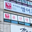 윤선생우리집앞영어교실 이미지