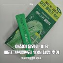 (주)한결그린 | 아모레퍼시픽 바이탈뷰티 메타그린클린티 10일 체험 후기, 클렌즈 워터 루틴으로 시작한 하루의 변화