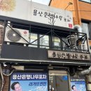 불닭발 火 불돼지 | [용산] 기찻길 골목 맛집 불막창 불닭발 불돼지 맛집 “용호불낙” 방문 후기(모듬구이 추천)
